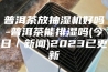普洱茶放抽湿机好吗-普洱茶能排湿吗(今日／新闻)2023已更新
