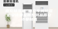 南充除湿机 南充车间除湿机安诗曼金刚系列品质安诗曼制造