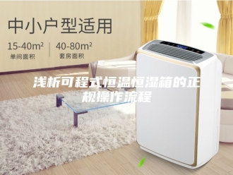 常见问题浅析可程式恒温恒湿箱的正规操作流程