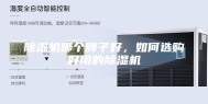 除湿机哪个牌子好，如何选购好用的除湿机