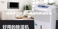 汕头水冷调温／降温型管道除湿机