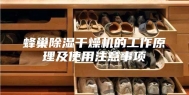 蜂巢除湿干燥机的工作原理及使用注意事项