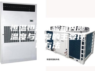 常见问题恒温恒湿试验箱内部温度与湿度的主要控制方法