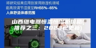 山西继电器恒温恒湿柜价格(推荐之三：2023已更新)