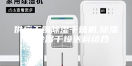 供应无锡除湿干燥机,除湿机,除湿干燥送料组合