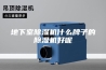 地下室除湿机什么牌子的除湿机好呢
