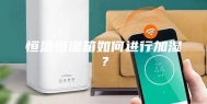 恒温恒湿箱如何进行加湿？