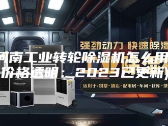 行业新闻河南工业转轮除湿机怎么用(价格透明：2023已更新)