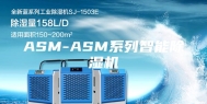 ASM-ASM系列智能除湿机