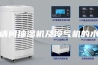 请问抽湿机及冷气机的水