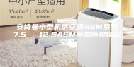 安诗曼小型机房空调ASM系列7.5 、12.5ASM恒温恒湿精密空调