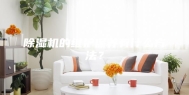 除湿机的维护保养有什么方法？