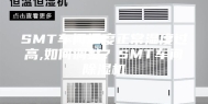 SMT车间温度正常湿度过高,如何调整？SMT车间除湿机