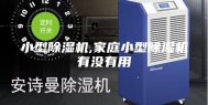 小型除湿机,家庭小型除湿机有没有用