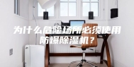 为什么危险场所必须使用防爆除湿机？