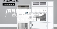 [安诗曼新品恒温恒湿系列]  步入式恒温恒湿房／老化房／恒温恒