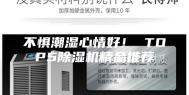 不惧潮湿心情好！ TOP5除湿机精品推荐