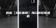供应【特价直销】海口转轮除湿机