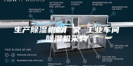 生产除湿机的厂家 工业车间除湿机采购