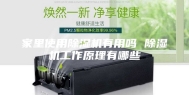 家里使用除湿机有用吗 除湿机工作原理有哪些