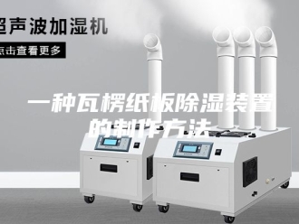 知识百科一种瓦楞纸板除湿装置的制作方法