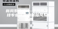新风系统设计-华风热能科技专业供应纳新新风系统装置