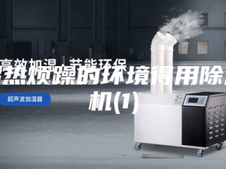 行业新闻湿热烦躁的环境得用除湿机(1)
