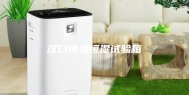 汉口恒温恒湿试验箱