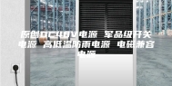原创DC48V电源 军品级开关电源 高低温防雨电源 电磁兼容电源