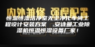恒温恒湿洁净室无尘净化车间工程设计安装方案  安诗曼工业除湿机恒温恒湿设备厂家！
