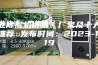工业除湿机价格、厂家及十大品牌推荐 发布时间：2023-12-19