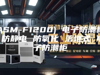 知识百科ASM-F1200) 电子防潮柜 防静电 防氧化 落地式 电子防潮柜