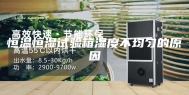 恒温恒湿试验箱湿度不均匀的原因