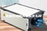 恒温恒湿新风系统怎么样