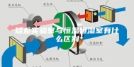 焓差实验室与恒温恒湿室有什么区别