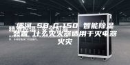 细河 SB-G-150 智能除湿装置 什么灭火器适用于灭电器火灾