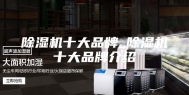 除湿机十大品牌_除湿机十大品牌介绍