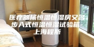 医疗器械恒温恒湿房又名步入式恒温恒湿试验箱-上海程斯