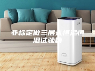 常见问题非标定做三层式恒温恒湿试验箱
