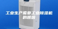 工业生产需要工业除湿机的原因