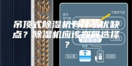 吊顶式除湿机有什么优缺点？除湿机应该如何选择？
