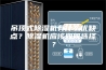 吊顶式除湿机有什么优缺点？除湿机应该如何选择？