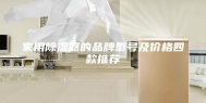 家用除湿器的品牌型号及价格四款推荐
