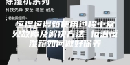 恒温恒湿箱使用过程中常见故障及解决方法 恒温恒湿箱如何做好保养