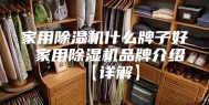 家用除湿机什么牌子好 家用除湿机品牌介绍【详解】