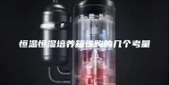 恒温恒湿培养箱选购的几个考量
