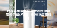 甘孜新型家具检测中心恒温恒湿机价格(入选！2023已更新)