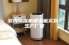 室内除湿机哪里能买到？生产厂家