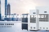 工业除湿机有哪些不同类型？