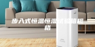 步入式恒温恒湿试验箱规格
